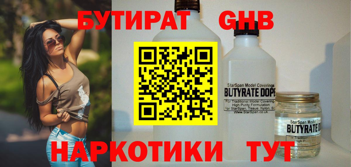 БУТИРАТ оксибутират  Вход с VPN  Урюпинск 