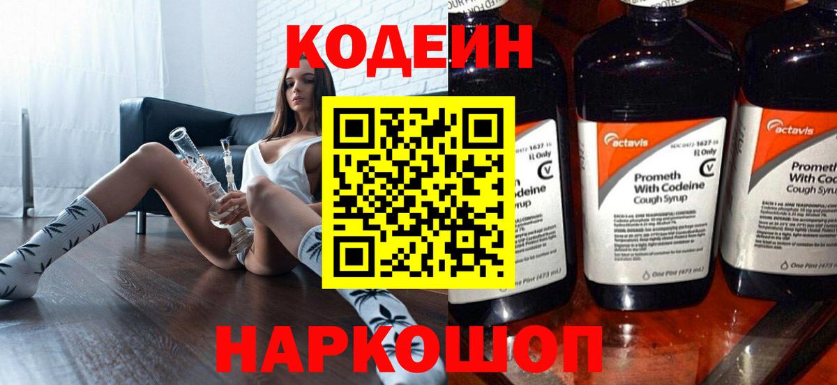 Кодеин Purple Drank  Codein напиток Lean (лин)  Вход с VPN  Урюпинск 